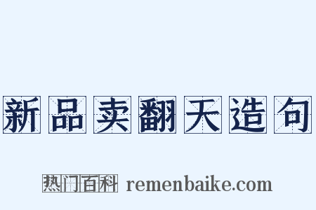 新品卖翻天造句是什么意思的图片